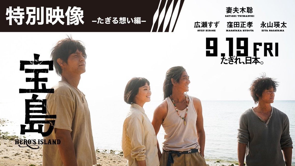 ◢◤ 特別映像 −たぎる想い編− 解禁 ◢◤ 『#映画宝島』 来月𝟗/𝟏𝟗(金)いよいよ全国公開 #妻夫木聡 #広瀬すず #窪田正孝 #永山瑛太 #大友啓史 監督が、壮絶な撮影を振り返りながら 熱き“想い”を語る―― 最大級スケールで描く 「コザ暴動」メイキングシーンも収めた特別映像 ぜひご覧ください。