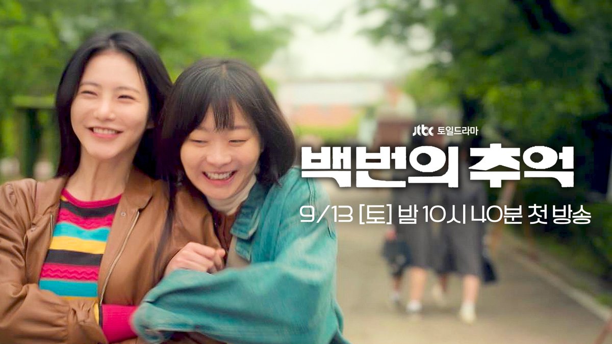 [3차 티저] 함께여서 웃을 수 있었던, 되돌리고 싶은 소중한 시절 JTBC 토일드라마 〈백번의 추억〉 9월 13일 토요일 밤 10시 40분 첫 방송! #백번의추억 #JTBC토일시리즈 #김다미 #신예은 #허남준