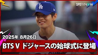 / 世界的アーティストBTSのVがドジャースの始球式に登場! 山本由伸への見事な投球を披露 \ ⚾️MLB2025シーズン⚾️ #レッズ🆚#ドジャース #CINLAD #山本由伸 #BTS #テテ #V 毎日MLB観るなら #SPOTVNOW!