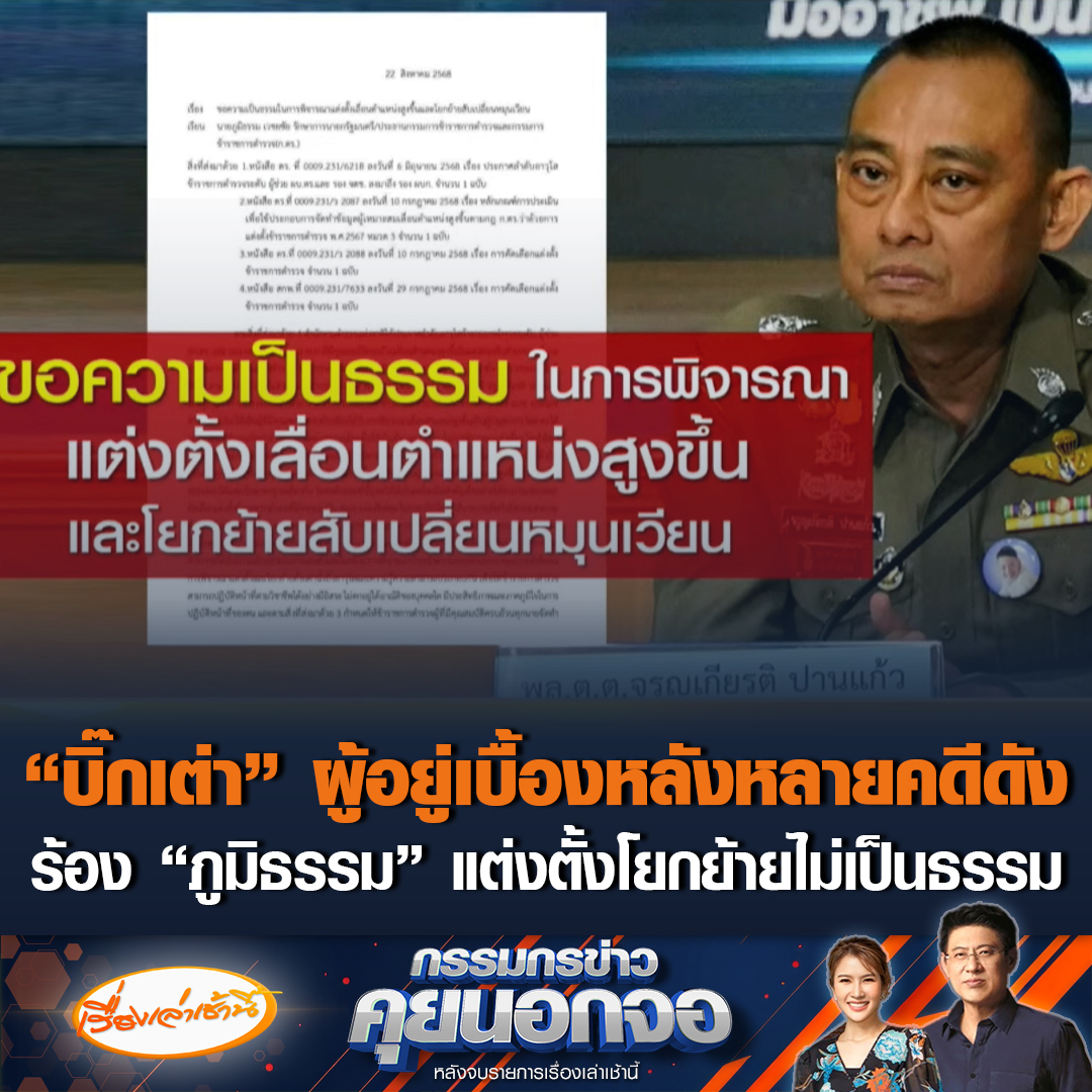"บิ๊กเต่า" ยอมรับ ส่งหนังสือร้องถึง "ภูมิธรรม" หลังไม่ได้รับความเป็นธรรม ในการแต่งตั้งโยกย้ายประจำปี 2568 ลั่นคนทำงานไม่ได้รับพิจารณา คนไม่ทำงานกลับเติบโต ซัดทำลายขวัญและกำลังใจคนทำงานที่มีประโยชน์กับองค์กร #เรื่องเล่าเช้านี้ #ข่าวช่อง3 #กรรมกรข่าวคุยนอกจอ #บิ๊กเต่า #โผตำรวจ