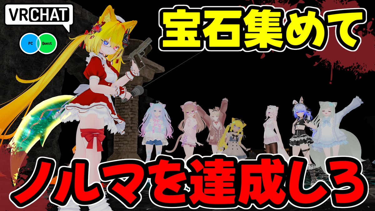 敵を倒したり躱したりしながら宝石を集めてノルマをこなし続けるREP〇的ホラーワールドです 【QUEST対応です】 #ヤタノの漫遊記 #VRChat_world紹介