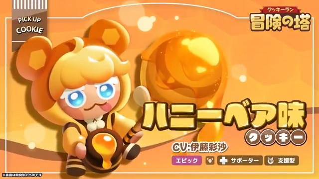 🍪クッキー紹介🍪 動画でわかる！ ハニーベア味クッキー(CV: #伊藤彩沙)🍯 いいニオイが漂う場所に、どこからともなく舌なめずりしながら現れる。 食べられるものならなんでもハチミツにディップするんだとか！ #クキアド #冒険の塔 #クッキーラン