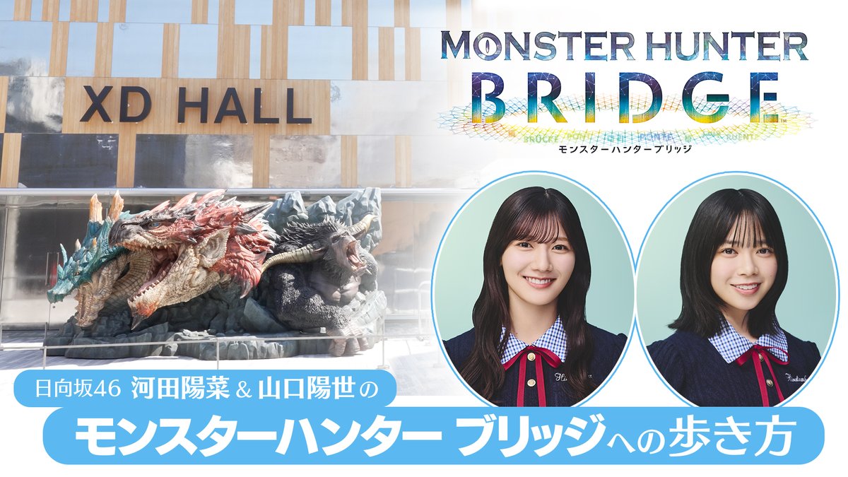 「日向坂46 河田陽菜&amp;山口陽世の『モンスターハンター ブリッジ』への歩き方」を公開！ 大阪・関西万博の大阪ヘルスケアパビリオン・XD HALLにて出展している『モンスターハンター ブリッジ』をより楽しめるようになる紹介動画です！✨ #日向坂46 #河田陽菜 #山口陽世 #モンハンブリッジ #MHBridge
