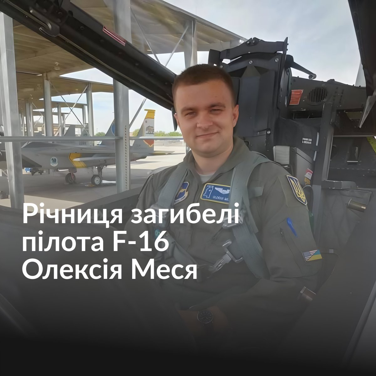 Рік тому Україна втратила одного з кращих своїх пілотів. Олексій Месь з позивним Мунфіш загинув 26 серпня 2024 року під час відбиття одного із наймасованіших російських ракетних ударів. Того дня Олексій знищив три крилаті ракети та один ударний безпілотник. Олексій Месь був одним із тих, хто боровся за отримання Україною літаків F-16. Яким був Олексій пілотом та татом — дивіться у відео