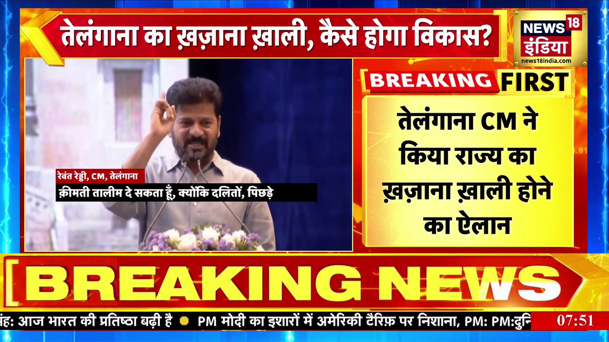 तेलंगाना के मुख्यमंत्री रेवंत रेड्डी ने खुद स्वीकार किया है कि राज्य का ख़ज़ाना ख़ाली हो चुका है। आख़िर क्यों जहाँ भी कांग्रेस आती है, वहाँ का खजाना लुट जाता है? भ्रष्टाचार और चोरी कांग्रेस की पहचान है, और इसकी कीमत हमेशा जनता को चुकानी पड़ती है।
