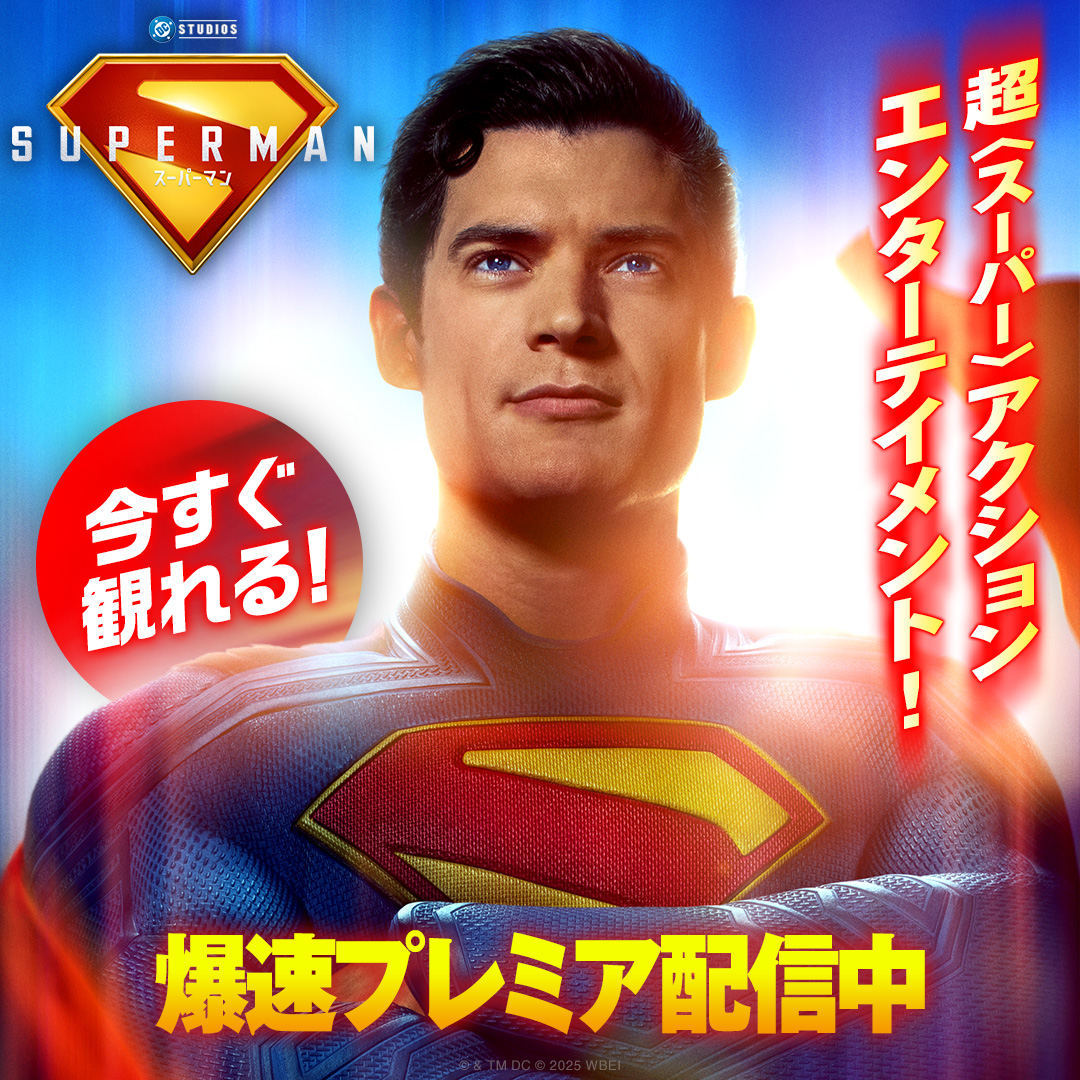 🦸‍♂️全てのヒーローの原点にして、頂点‼️ ／ 『スーパーマン』 爆速プレミア配信中🌐 ＼ DCユニバースの新たな幕開けとなる 超＜スーパー＞アクションエンターテイメント❗️