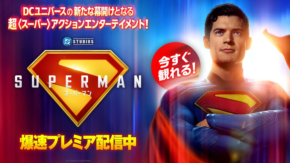 🦸‍♂️全てのヒーローの原点にして、頂点‼️ ／ 『スーパーマン』 爆速プレミア配信中🌐 ＼ DCユニバースの新たな幕開けとなる 超＜スーパー＞アクションエンターテイメント❗️