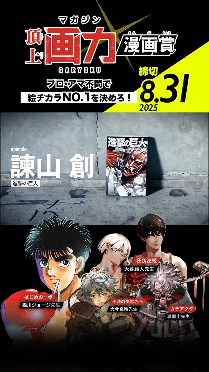 🖍️締め切り迫る🖍️ 【8/31まで】 マガジン頂上画力漫画賞 プロ・アマ不問 絵力で勝負！ すべてが重なった場合 賞金は500万円となる大チャンス！ ❤️‍🔥大賞・各審査員賞 賞金100万円＋掲載権確約!! ❤️‍🔥優秀賞 賞金10万円 ご応募お待ちしております！ →
