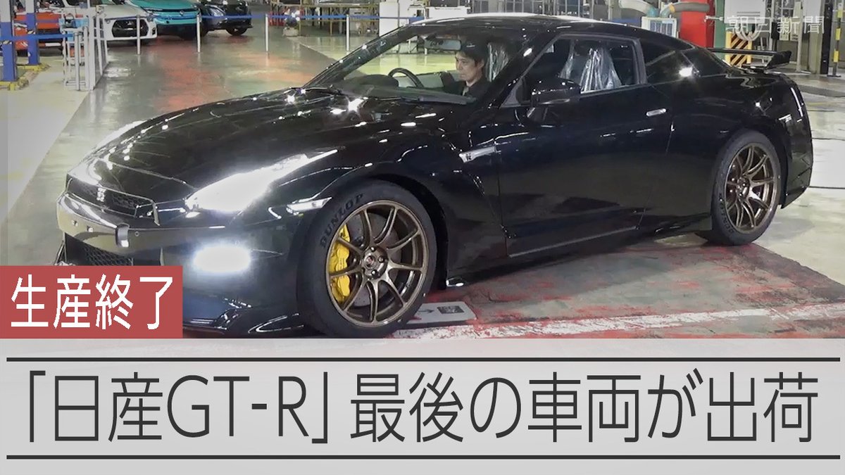 【動画】日産GT-Rが生産終了、環境規制への対応困難 初代1969年発売 現行生産車のラインアップから「GT―R」が消えるのは18年ぶりとなります。