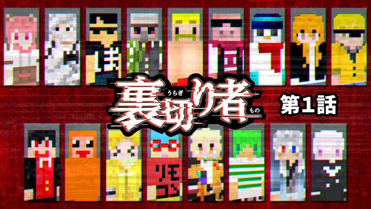 🦍🍆ドズル社チャンネル🍌☃️🐷 本日8/26(火)18:15からプレミア公開! ー 裏切り者サバイバル 第1話 ー 全員が疑心暗鬼の中、 最後に行き残るのは白陣営か裏切り者か…!?