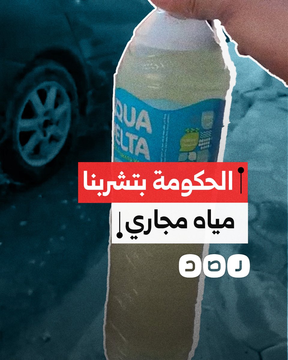 استغاثة مواطن من فساد المياه في مطروح