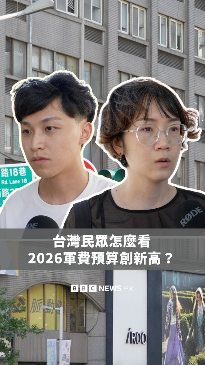 台湾行政院于8月21日通过了2026中央政府总预算案，其中，有关军事防卫的支出，预计增长到占GDP3.32%左右，总额达到9495亿新台币，创下新高。 这是台湾总统赖清德就任后的第二份中央总预算，在台海情势紧张之际，增加国防预算有让民众觉得更加安全吗？BBC中文走访台北街头，询问民众对此的看法与期待。