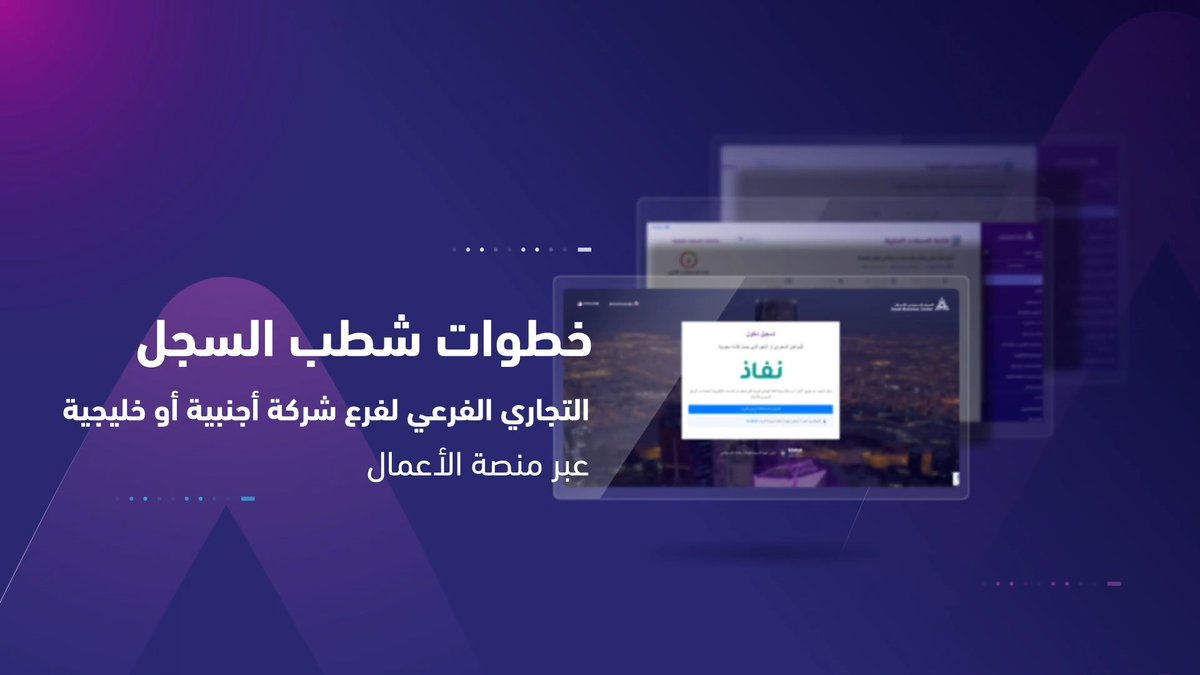 📲 | تعرّف على خطوات شطب السجل التجاري الفرعي لفرع شركة أجنبية أو خليجية عبر "منصة الأعمال".