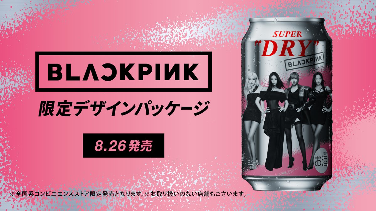 ╭━━━━━━━━━━━━━╮ BLACKPINKがビールに!?🍻💖 ╰━━━━━━v━━━━━━╯ 全国のコンビニエンスストア限定で スーパードライBLACKPINKデザイン缶発売! 今だけの限定缶をぜひお手にとってお楽しみください🎉 ※取り扱いのない店舗もございますので予めご了承ください