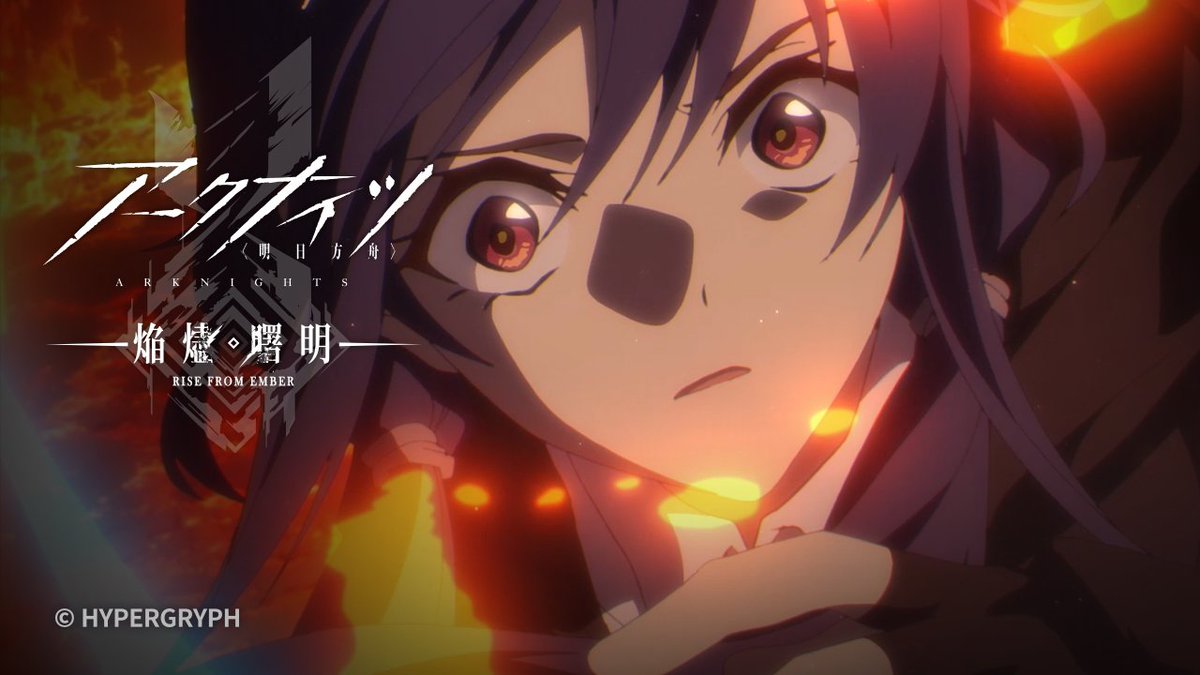 【TVアニメ】 アークナイツ【焔燼曙明/RISE FROM EMBER】 第25話の予告映像を公開しました。 放送をお楽しみに！ ▼HD版 #アークナイツ #焔燼曙明