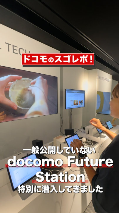 ／ ドコモのスゴレポ！ 一般非公開のdocomo Future Station特別潜入👀✨ ＼ 🏓バーチャル卓球 🤖遠隔操作ロボット 👋🏻触覚体験技術 ✈️VRで観光体験 など 触れて、見て、感じる── ドコモ最先端技術の体験レポートをお届け！ #ドコモのスゴレポ