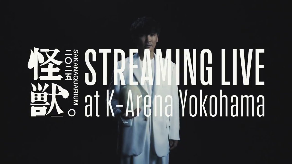 #SAKANAQUARIUM2025怪獣 Kアリーナ横浜公演の生配信 まもなく18時半から 前半10曲をYouTubeで無料配信！ リマインダー設定▶️ YouTubeでのアーカイブはございません。 リアルタイムでご覧ください。 #サカナクション ▼特設WEBにてアーカイブありの有料視聴チケット販売中🎫