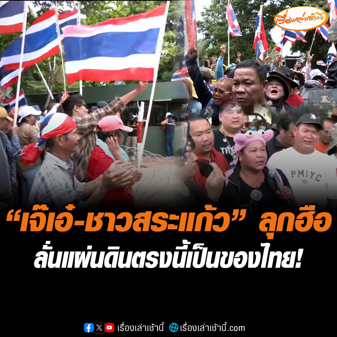 "เจ๊เอ๋-ชาวสระแก้ว" ลุกฮือ! รวมพลังร้องเพลงชาติ-ชูธงไทย ที่บ้านหนองจาน จ.สระแก้ว หลังเขมรเกณฑ์ชาวบ้านป่วนรื้อลวดหนาม ลั่นแผ่นดินตรงนี้เป็นของไทย พร้อมถามรัฐบาลมัวทำไรอยู่ #เรื่องเล่าเช้านี้ #ข่าวช่อง3 #ข่าวภูมิภาค #สระแก้ว #บ้านหนองจาน #ไทยกัมพูชา