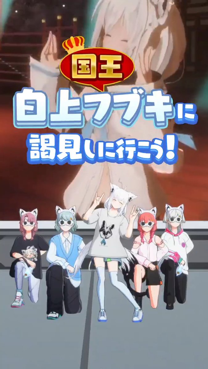 👑 #白上フブキ降臨祭 ショート動画公開👑 フブキさんの #ホロアース 降臨を記念して、特別ショート動画をお届けします✨✨ 8月28日(木)は、 #白上フブキ さんとみんなで、その瞬間を迎えましょう🌽✨️ ▼詳細はこちら
