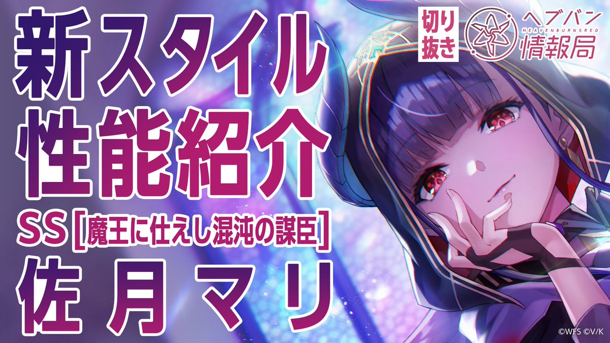 ／ SS[魔王に仕えし混沌の謀臣] 佐月マリ 登場😈 ＼ スキルを詳しく解説！ ▼YouTubeで実機プレイ動画を見る ▼Xで見る