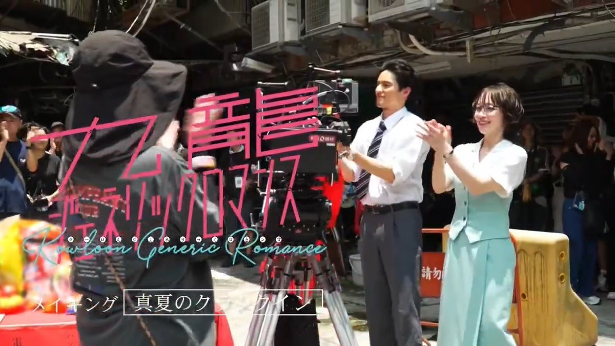 ✦•#九龍GR 𝙼𝚊𝚔𝚒𝚗𝚐•✦ 「 真夏のクランクイン 」 いよいよ公開間近! #吉岡里帆 さんと #水上恒司 さんの クランクインの様子をお届けします✨ 実写映画『#九龍ジェネリックロマンス』 8月29日(金)公開🍉