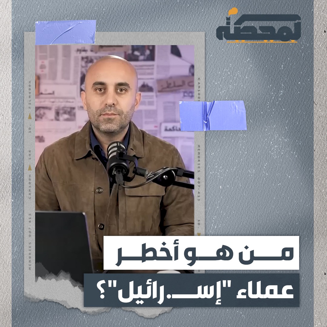 يتّجه القضاء اللبناني إلى إخلاء سبيل العميل محيي الدين حسنة، الذي كانت المحكمة العسكرية قد أدانته قبل أشهر بالسجن 15 عاماً مع الأشغال الشاقة، بعد ثبوت تعامله مع العدو الإسرائيلي، وتزويده بمعلومات شديدة الحساسية حول شبكات الاتصالات في بيروت وضاحيتها. فمن هو محيي الدين حسنة؟ ولماذا يُعدّ من أخطر عملاء "إسرائيل"؟ وهل يستحق التبرئة من المحكمة؟ التفاصيل كاملة مع رضوان مرتضى على المحطة 👇🏻 رُضوان