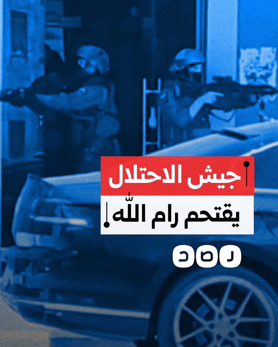 فلسطينيون يشتبكون مع جيش الاحتـ.ـلال بعد اقتحامه مدينة رام الله في الضفة الغربية