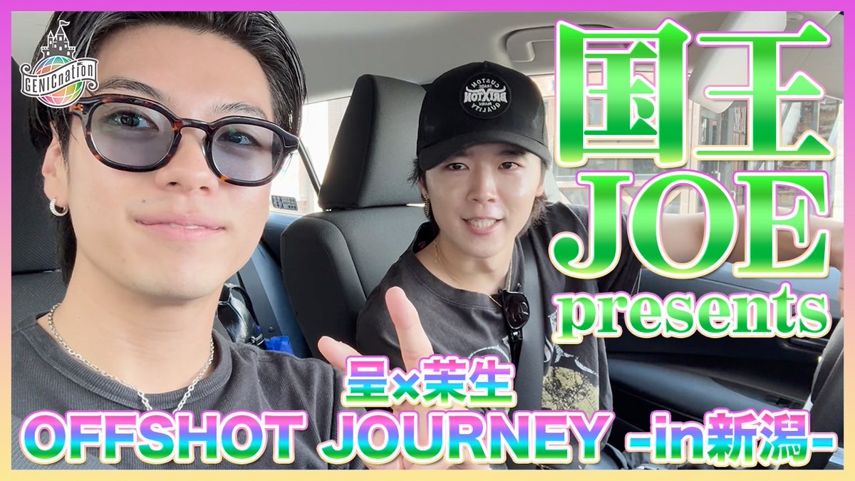 ð° #GENICnation ð° ð£ #OFFGENIC æŽæ°ïŒ ãïŒåœçJOE presentsïŒåÃèç OFFSHOT JOURNEY - in æ°æœ -ã 5代ç®åœç #西柀å ã #西æ¬èç ãšäžç·ã«æ°æœããŒãæ
ãžððš ãã²ã芧ãã ããð ð¬ #GENIC 西柀å/Joe Nishizawa /GENIC 西æ¬èç/Maiki Nishimoto/GENIC