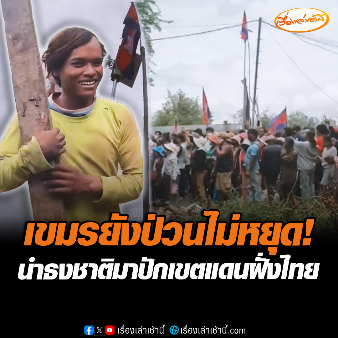 ป่วนไม่หยุด! ทหารกัมพูชาเกณฑ์พระสงฆ์และชาวบ้านหลายร้อยชีวิต โดยสวมหมวกกันน็อก-ถือไม้ เข้ามายังพื้นที่บ้านหนองจาน จ.สระแก้ว ซ้ำยังเอาธงชาติเขมรมาปักบริเวณเขตแดนไทย #เรื่องเล่าเช้านี้ #ข่าวช่อง3 #ข่าวภูมิภาค #สระแก้ว #ไทยกัมพูชา