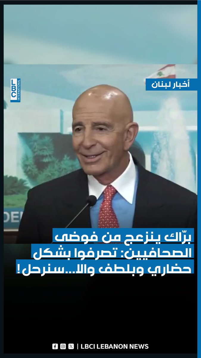 برّاك ينزعج من فوضى الصحافيين: تصرفوا بشكل حضاري وبلطف والا...سنرحل! #LBCI #LBCILebanon #LBCILebanonNews #LBCIVideos #LBCINews #BreakingNews #Lebanon #لبنان