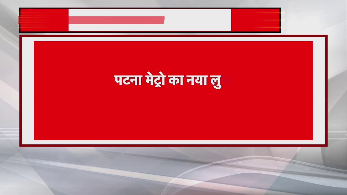 पटना मेट्रो का नया लुक आया सामने, बोगियों में बनाई गई सुंदर पेंटिंग