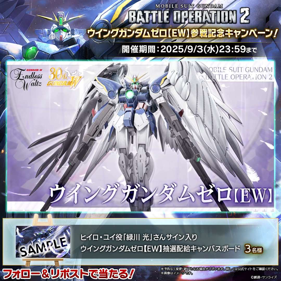 ◤『いいだろう･･･これが最後の出撃だ』◢ 『新機動戦記ガンダムW Endless Waltz』から、「ウイングガンダムゼロ【EW】」が8/28(木)14:00アップデート後より参戦！ フォロー＆RPで #緑川光 さんサイン入りキャンバスボードを3名にプレゼント✨ 特別版： #バトオペ２