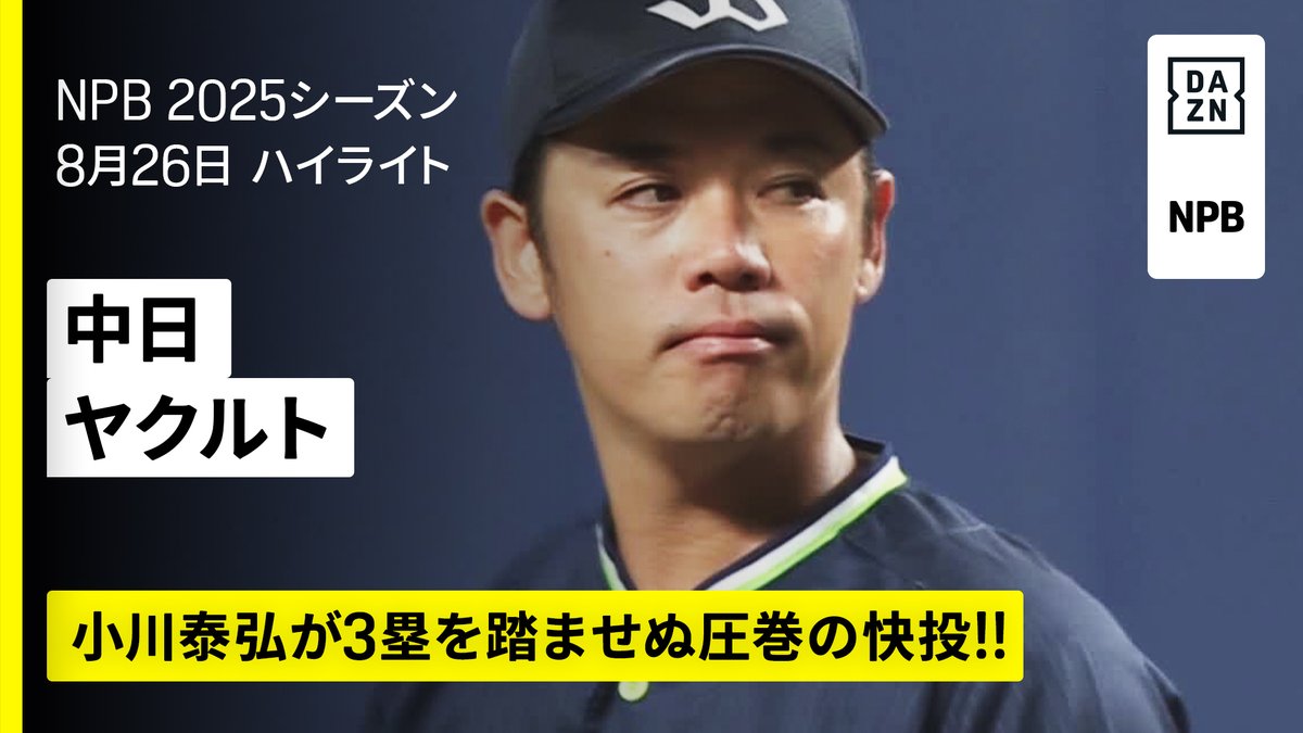 圧巻の完封リレー💪 最後は星知弥が3人締めで7セーブ目 小川泰弘、星知弥の継投で3塁すら踏ませず ⚾プロ野球 (2025/8/26) 🆚中日×ヤクルト 📱Live on DAZN #オレをみろ #swallows #だったらDAZN