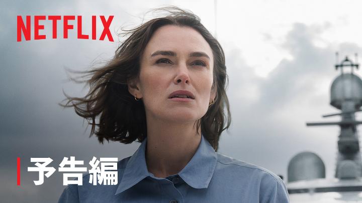 Netflix『第10客室の女』 10月10日独占配信スタート🚢 取材のため豪華ヨットに乗船したジャーナリスト（キーラ・ナイトレイ）は、 深夜に乗客が海に投げ落とされるのを目撃してしまう。 しかし乗客乗員に行方不明者はおらず…？ ベストセラー小説を映画化したミステリー。 #第10客室の女