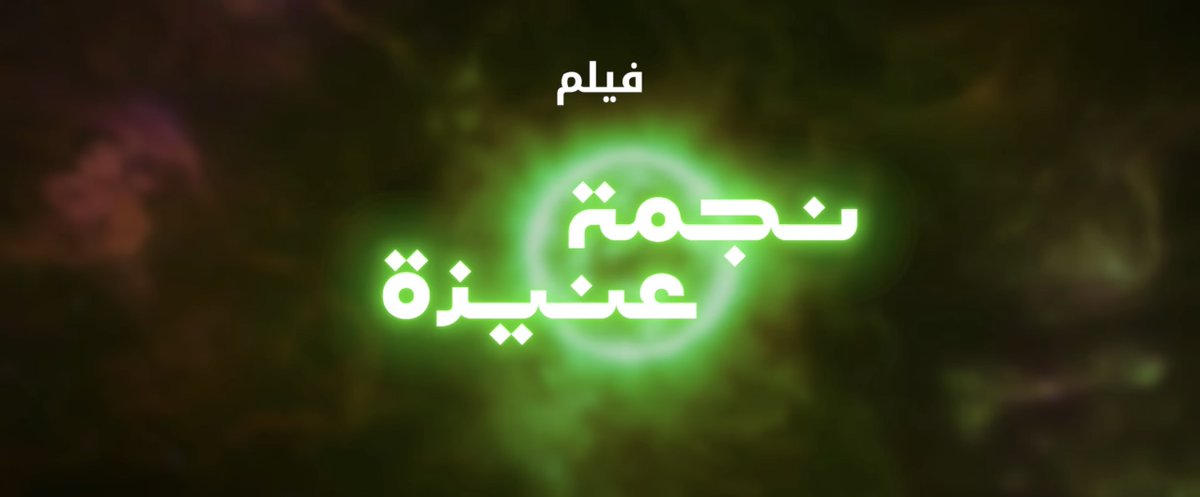 التاريخ في عيون الكاميرا #نجمة_عنيزة