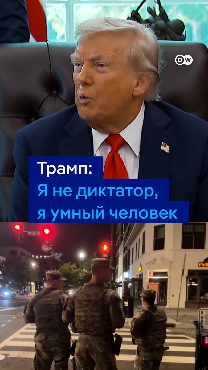 Трамп ввел Нацгвардию в Вашингтон и грозит направить военных в Чикаго. По словам губернатора Иллинойса демократа Прицкера, Трамп пытается таким образом запугать своих политических соперников. "Я не диктатор, я умный человек", - так ответил президент США на обвинения в свой адрес