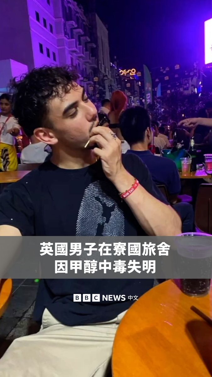英国男子卡勒姆去年十一月在寮国(老挝)万荣的一场大规模甲醇中毒事件失去视力,该事件造成六人死亡,引发各界震惊。 事件中,两位受害者是卡勒姆在夜晚外出时认识的丹麦女孩,他们皆住在一间名为“娜娜背包客青年旅舍”(Nana Backpacker Hostel)的旅馆。卡勒姆接受BBC专访讲述这个经历。