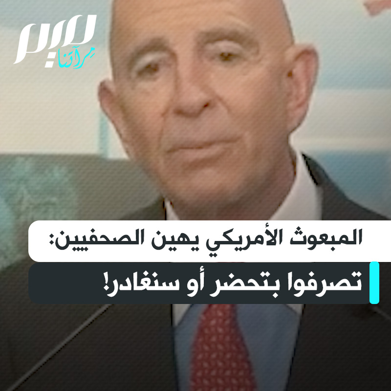 المبعوث الأمريكي الخاص توم براك يهين الصحفيين في القصر الرئاسي بلبنان: "لحظة يصبح هذا فوضويا وحيوانيا، سنغادر. تصرفوا بتحضّر وبلطف وتسامح.. هذه هي المشكلة مع ما يحدث في المنطقة. إذا لم يكن هذا الأسلوب الذي ترغبون في التعامل به، فسنغادر."