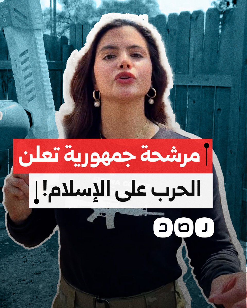 مرشحة الحزب الجمهوري في ولاية تكساس تحرق المصحف الشريف ضمن حملتها الانتخابية