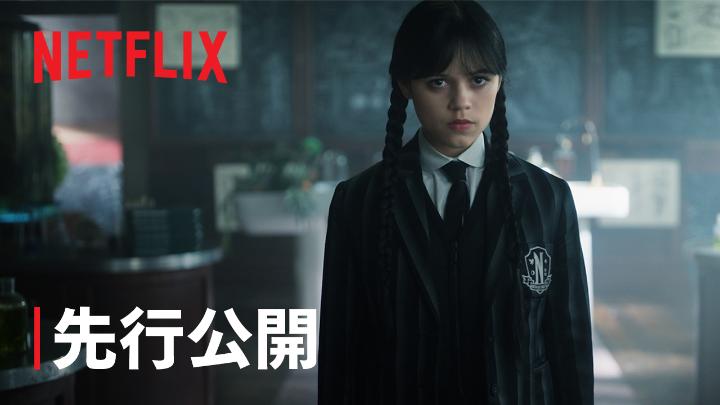 Netflixシリーズ『ウェンズデー』シーズン2 後半となるパート2配信までもうすぐ🎬 暴かれる秘密、広がる闇。 待ち受けるのは惨劇？それとも… 9月3日”水曜日”独占配信スタート！ #ウェンズデー #ネトフリウェンズデー #Wednesday