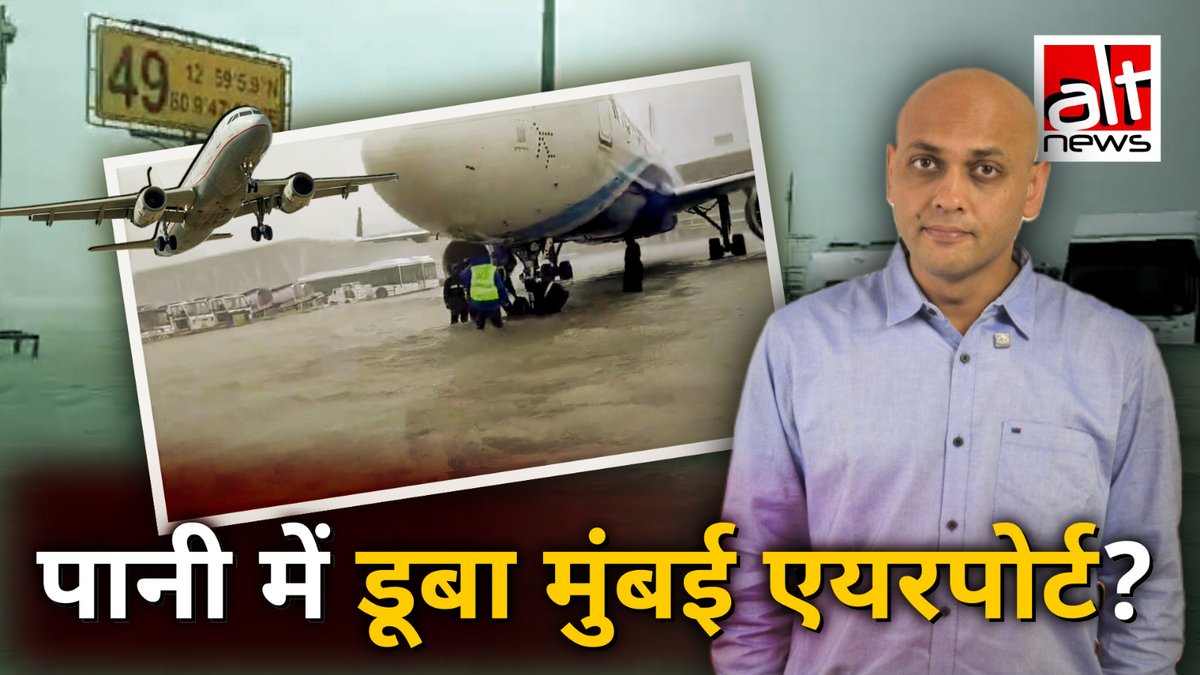 19 अगस्त को Republic TV और कुछ पत्रकारों ने एक वीडियो शेयर किया और दावा किया कि ये मुंबई एयरपोर्ट का है जहां भारी बारिश से 250+ फ्लाइट्स डिले हुईं. लेकिन क्या ये दावा सच था? Alt News ने पड़ताल की और पता चला कि ये वीडियो मुंबई का था ही नहीं.