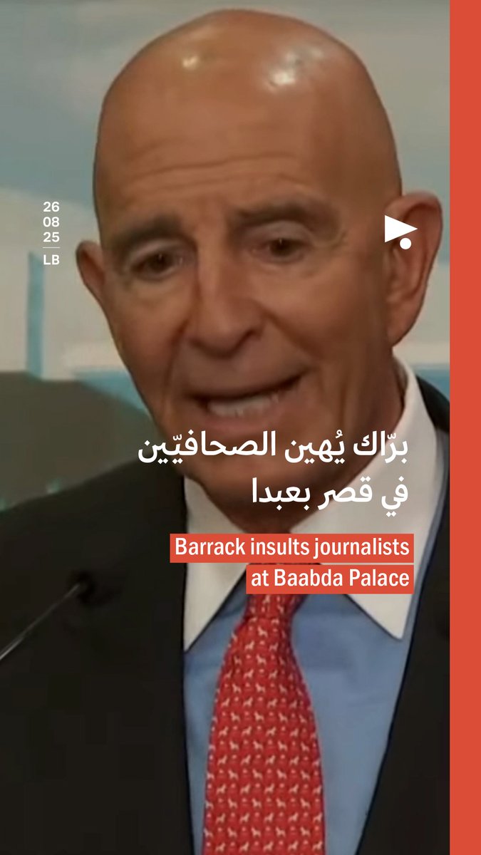 لبنان... المبعوث الأميركي "توماس براك" يصف الصحفيين اللبنانيين بأنهم "حيوانيين" و "فوضويين" ويطالبهم بأن يكونوا أشخاص متحضرين. العبارات التي أطلقها توماس عبارات وُصفت بالصادمة لعدم احترامه للصحفيين وللبلد المستضيف.