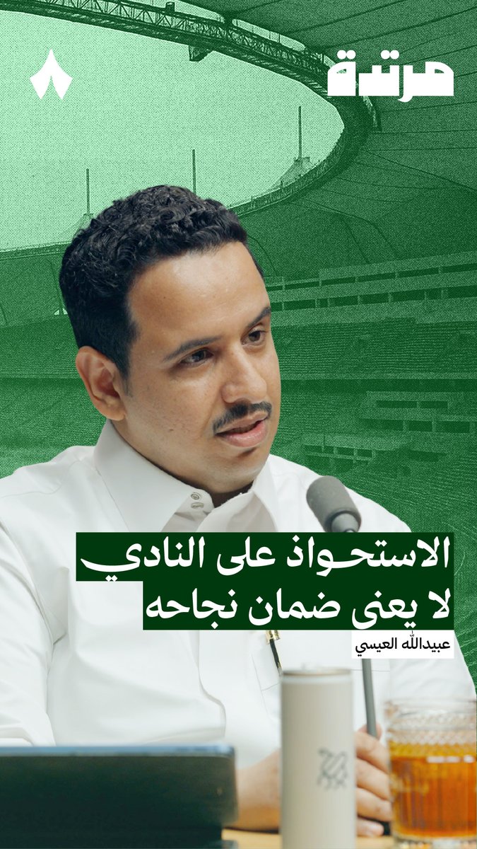 هل يضمن الاستحواذ صناعة الأمجاد الرياضية للأندية؟ 🤔 في #بودكاست_مرتدة، أحمد عفيفي وعبيدالله العيسي يناقشان كيف أن الاستثمار يحتاج رؤية تتجاوز المال.