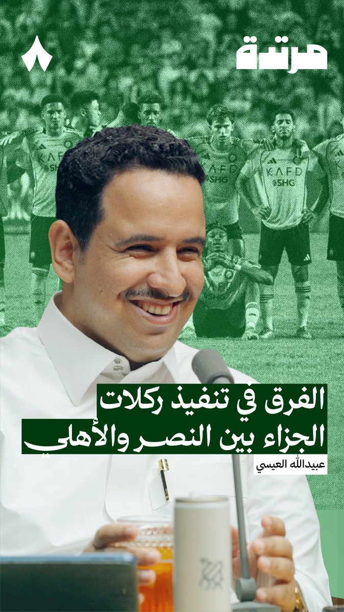 الفارق في تنفيذ ركلات الترجيح بين الأهلي والنصر لم يكن تفصيلاً عابراً. ⚽️ في ⁧#بودكاست_مرتدة⁩، أحمد عفيفي وعبيدالله العيسي يناقشان كيف تعكس هذه اللحظة شخصية كل فريق.