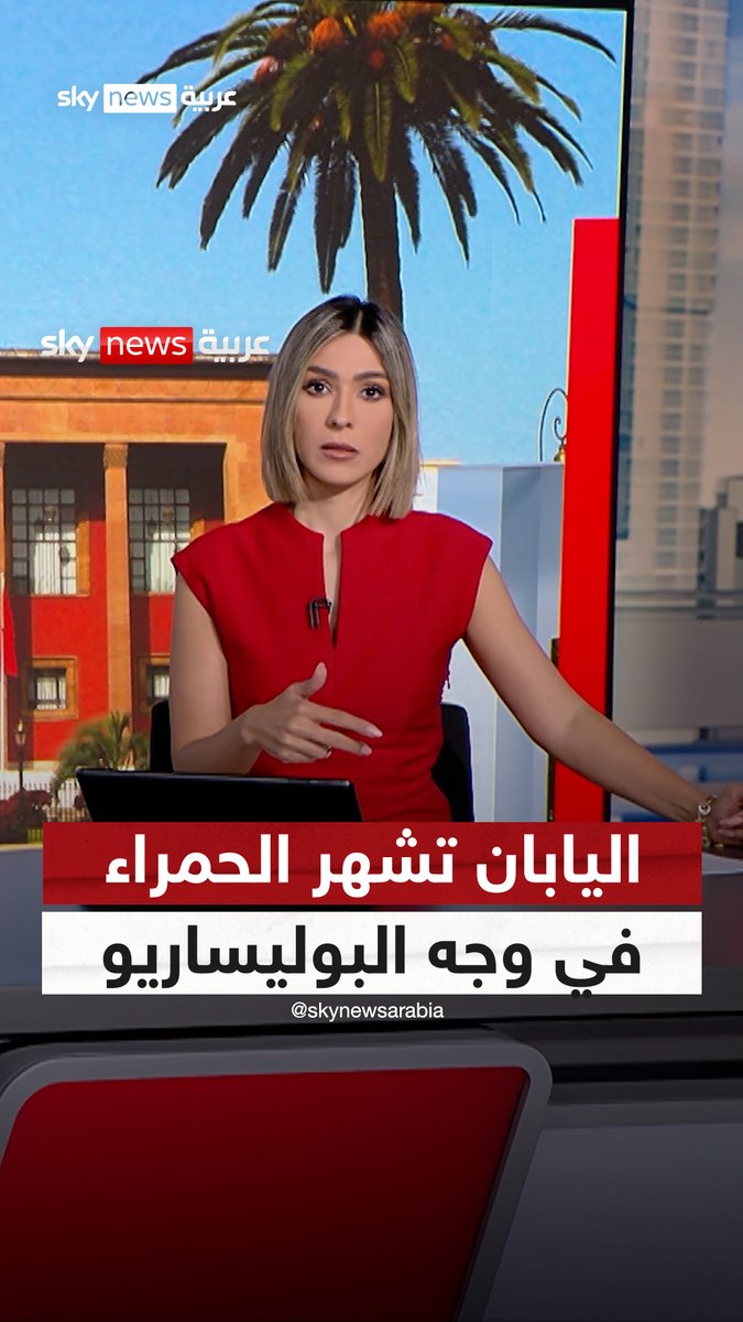 اليابان ترفع البطاقة الحمراء للبوليساريو #رادار #اليابان #البوليساريو
