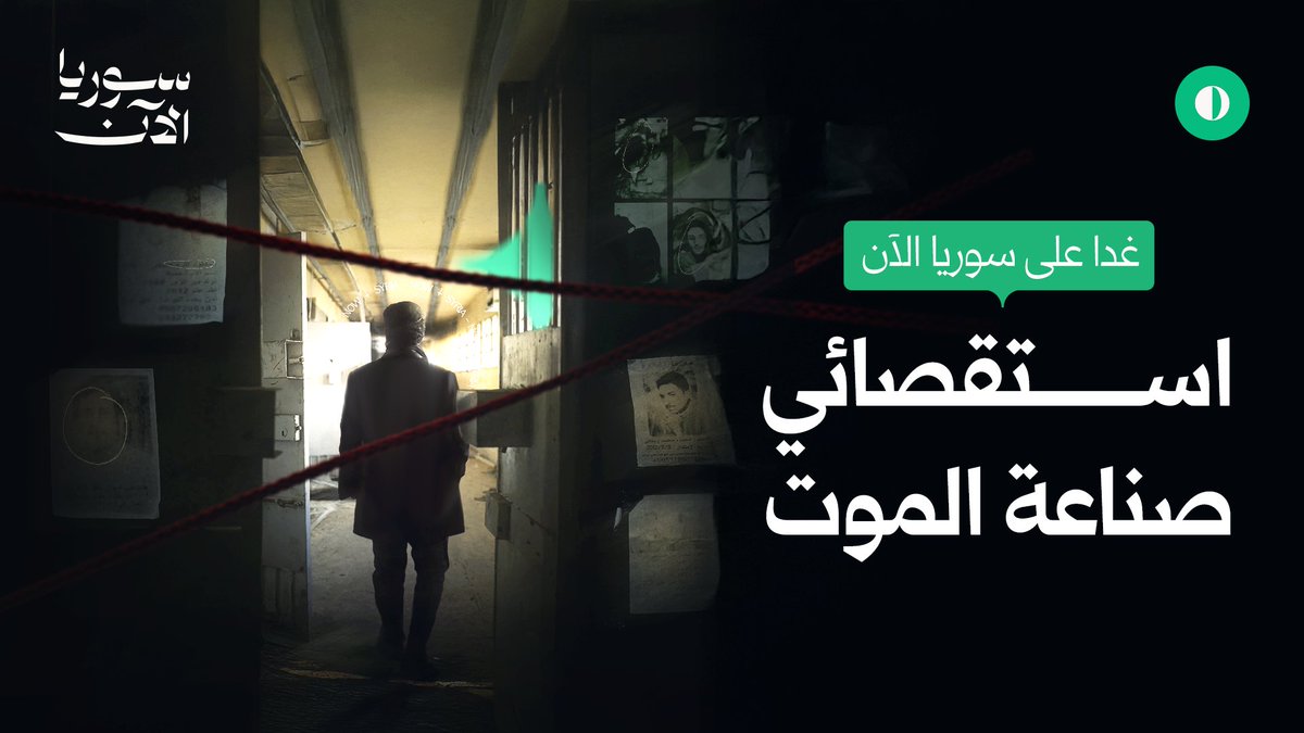 أضخم فيلم استقصائي يكشف كواليس تُعرض للمرة الأولى.. يرافقكم المتحري في خفايا صناعة الموت، من المقابر الجماعية إلى الملفات السرية، وصولاً إلى شهادات وحصريات لم تُكشف من قبل..🗃️ فيلم "صناعة الموت" غداً.. على منصة سوريا الآن✨