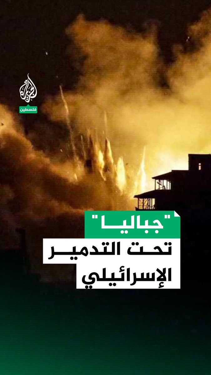عمليات نسف وتدمير إسرائيلية لا تتوقف تستهدف بلدة جباليا شمالي مدينة غزة #حرب_غزة