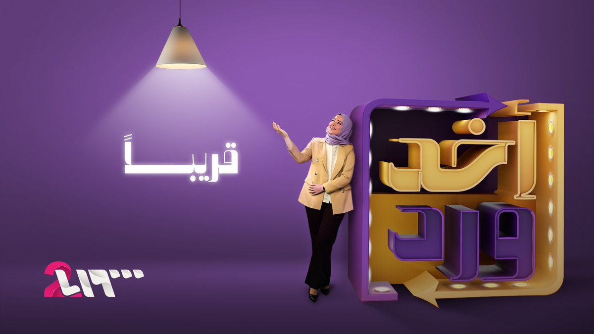 قريباً... برنامج #أخذ_ورد تقديم: ورد نجار Ward Najjar - ورد نجار #تلفزيون_الثانية ..#كل_الحكاية