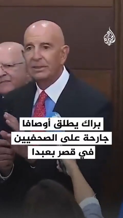 المبعوث الأمريكي توم براك خلال مؤتمر صحافي في القصر الرئاسي اللبناني: المراسلون الصحفيون حيوانات، فوضويون، غير متحضرين، وذلك يعكس حال المنطقة برمتها