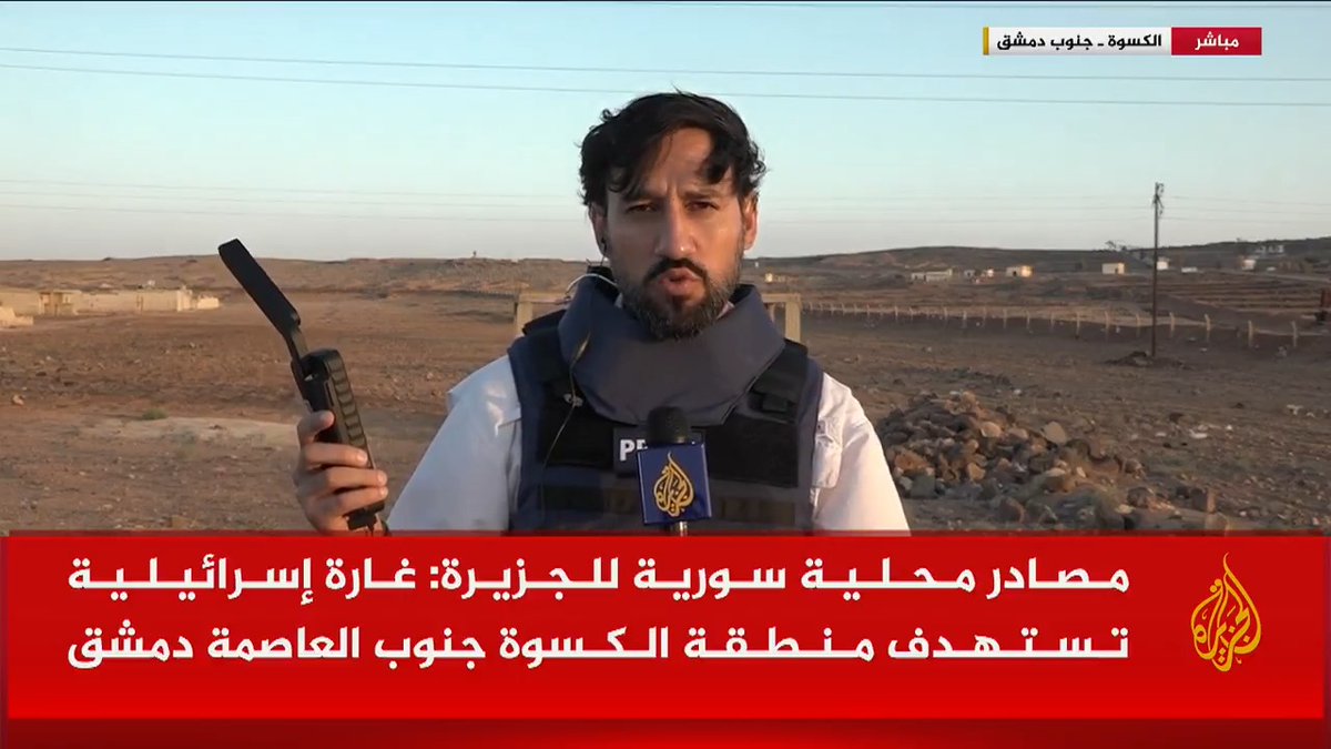 أسفرت عن مقتل 4 أشخاص .. غارة إسرائيلية تستهدف موقعا عسكريا في منطقة الكسوة جنوب العاصمة #دمشق، التفاصيل مع مراسل #الجزيرة عمر الحاج #الجزيرة_سوريا #الأخبار